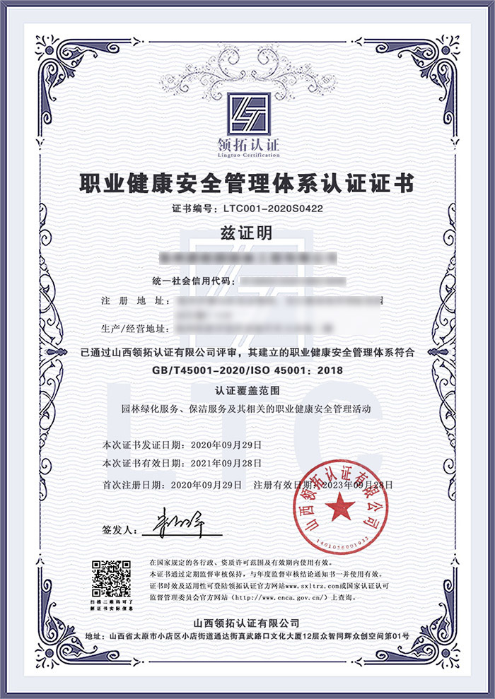 徐州×××园林工程有限公司三体系认证之ISO9001质量管理体系认证 徐州×××园林工程有限公司三体系认证之ISO45001环境管理体系领拓认证