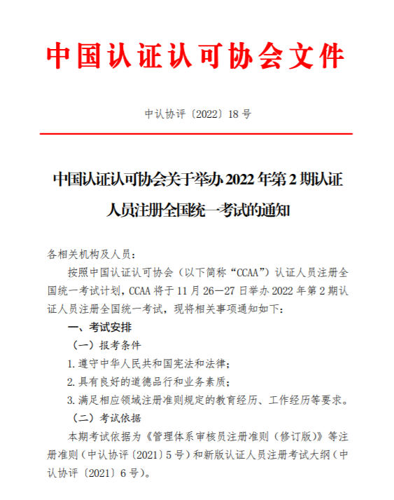 中国认证认可协会关于举办2022年第2期认证人员注册全国统一考试的通知