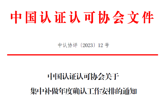 事关认证人员注册资格保持，这有一则重要通知请查收