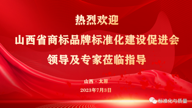 山西省商标品牌标准化建设促进会领导莅临玖零零幺质量研究院调研指导
