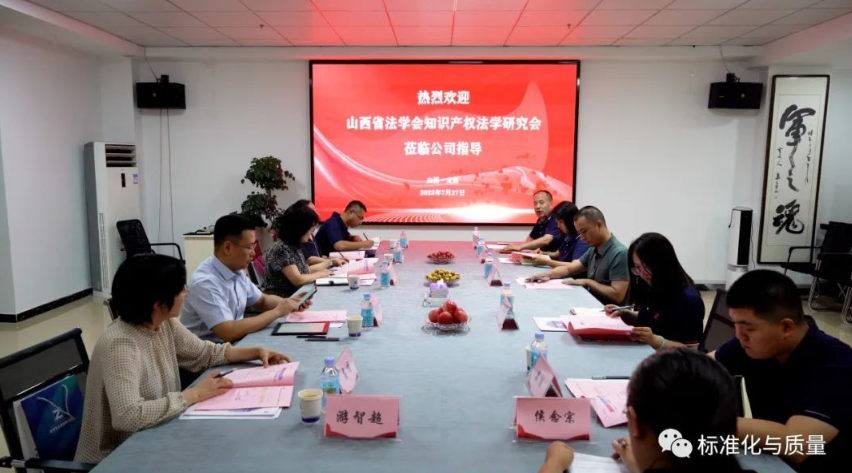 山西省法学会知识产权法学研究会领导莅临玖零零幺质量研究院调研指导（一）