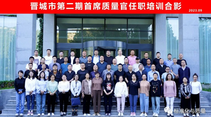 晋城市第二期首席质量官任职培训合影
