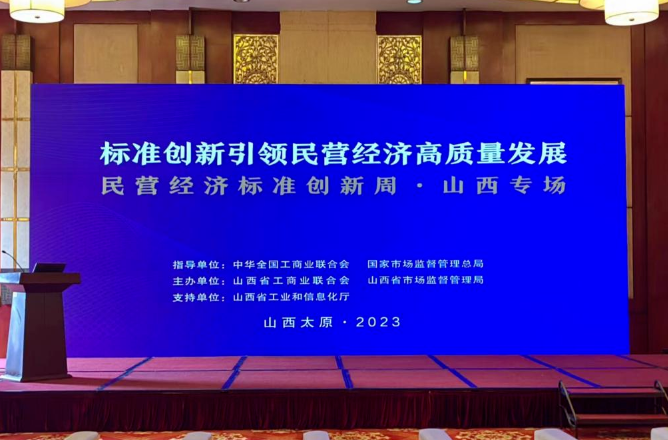 标准创新引领民营经济高质量发展2023年民营经济标准创新周·山西专场