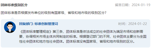 团体标准是否有级别区分？市场监管总局回复