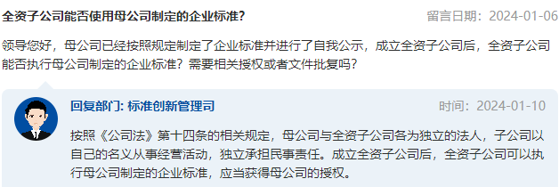 全资子公司能否使用母公司制定的企业标准？市场监管总局回复