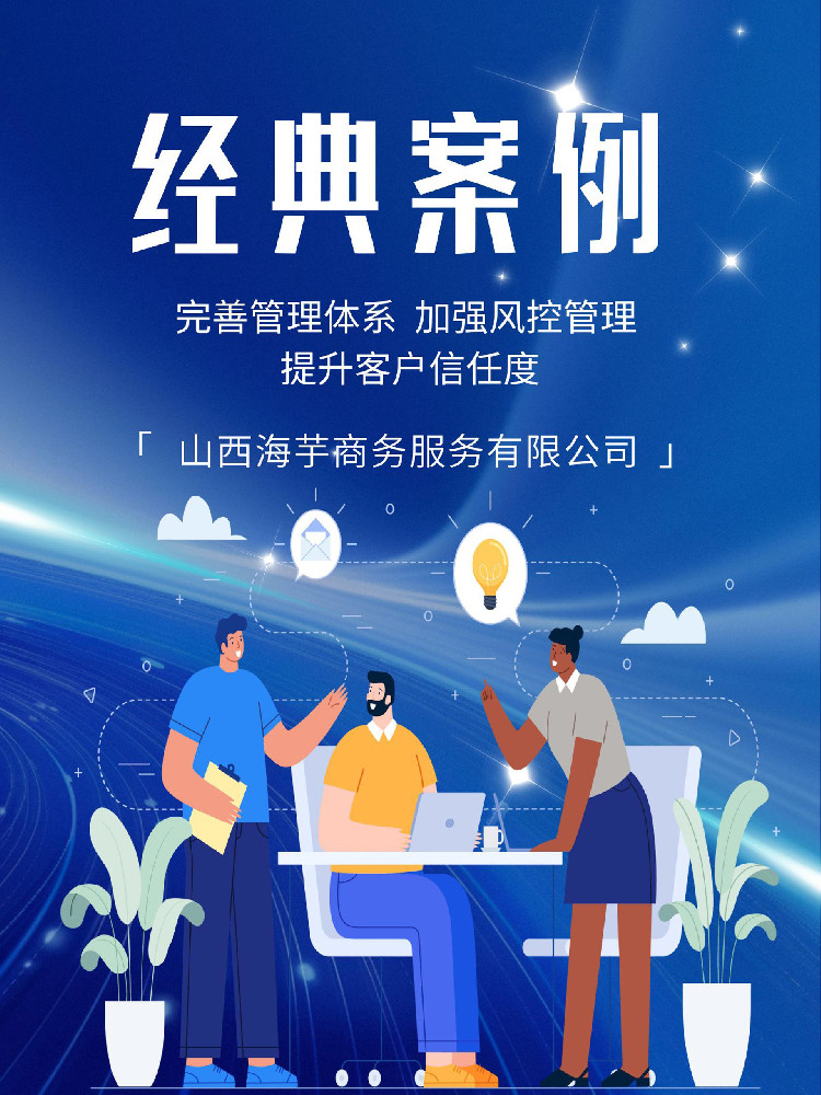 完善管理体系，加强风控管理，提升客户信任度，领拓ISO认证案例