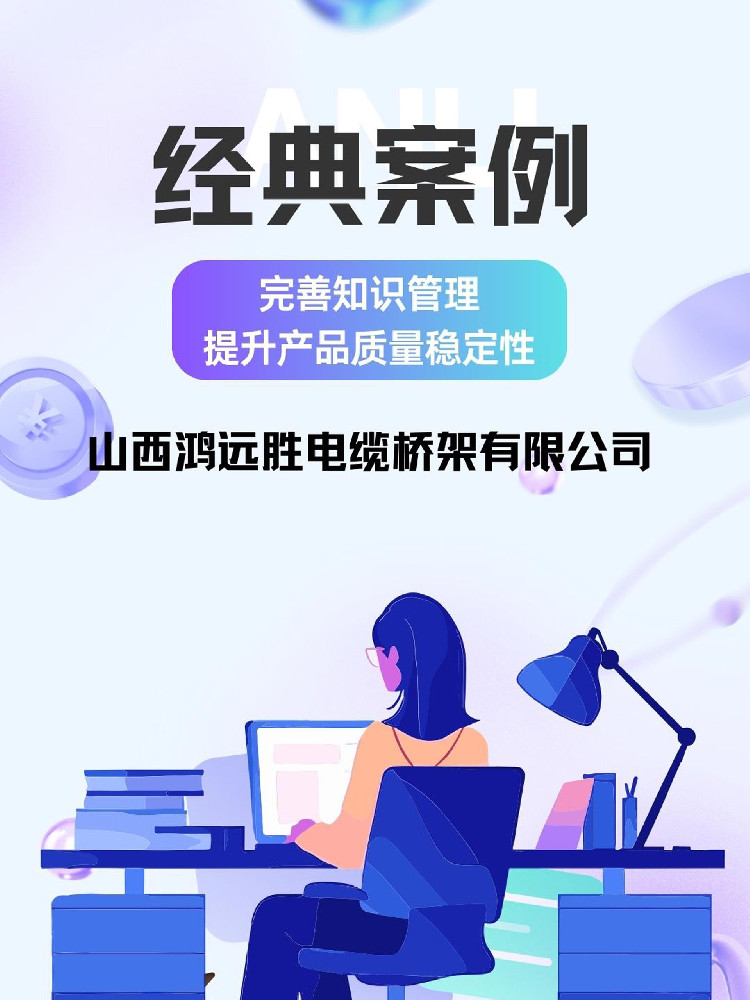 完善知识管理，提升产品质量稳定性，领拓ISO认证案例